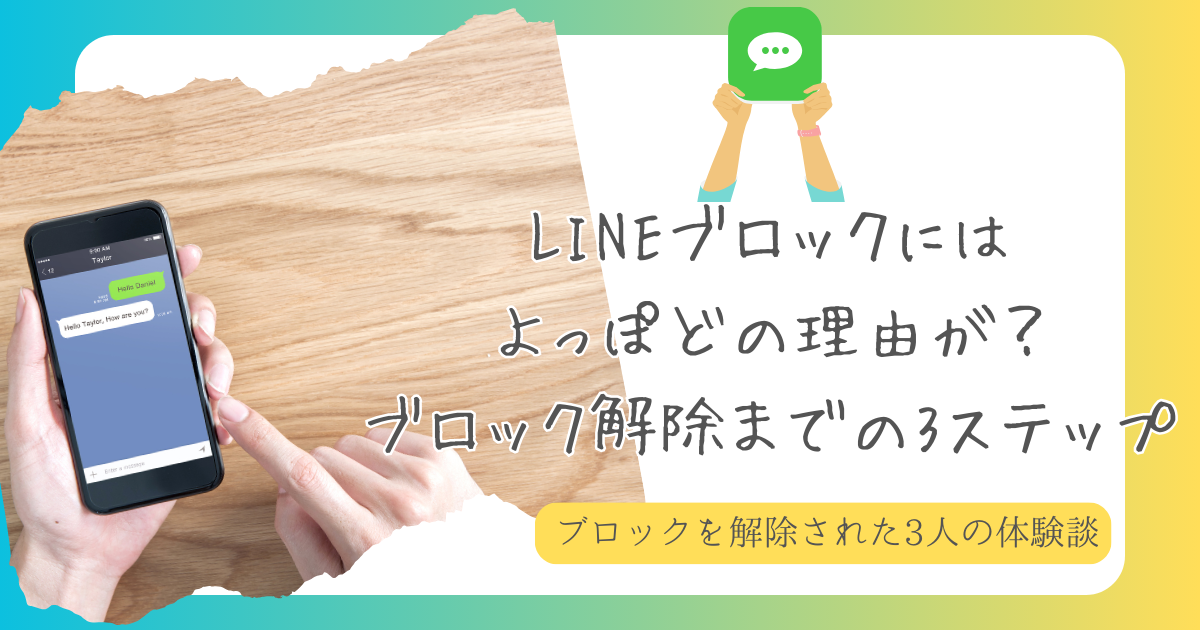 LINEブロック　よっぽど